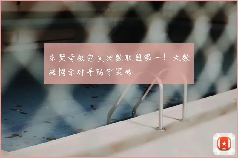 东契奇被包夹次数联盟第一！大数据揭示对手防守策略