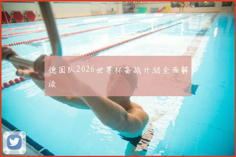 德国队2026世界杯备战计划全面解读