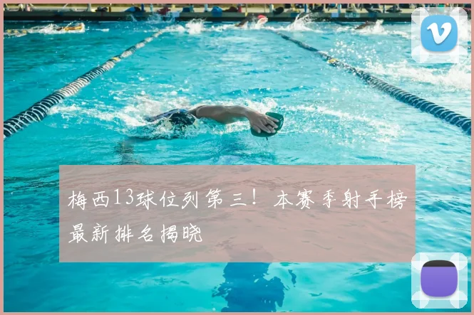 梅西13球位列第三！本赛季射手榜最新排名揭晓