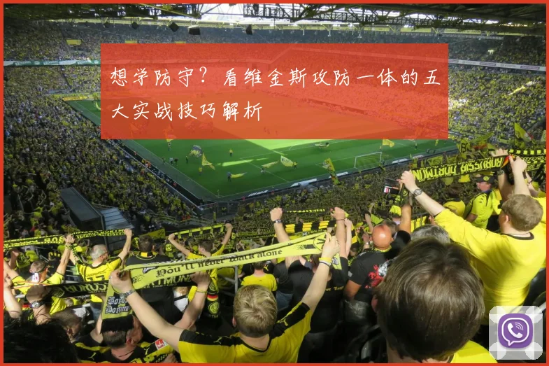 想学防守?看维金斯攻防一体的五大实战技巧解析