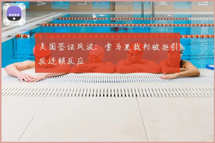 美国签证风波：索马里裁判被拒引发连锁反应