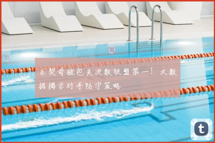 东契奇被包夹次数联盟第一！大数据揭示对手防守策略