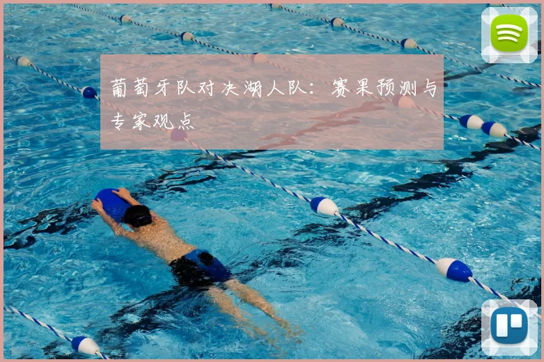 葡萄牙队对决湖人队：赛果预测与专家观点