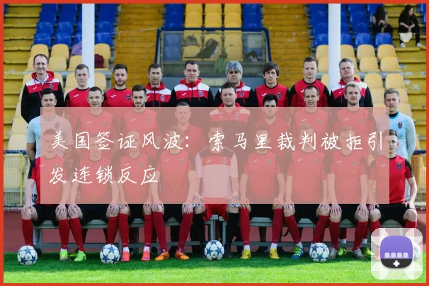 美国签证风波：索马里裁判被拒引发连锁反应