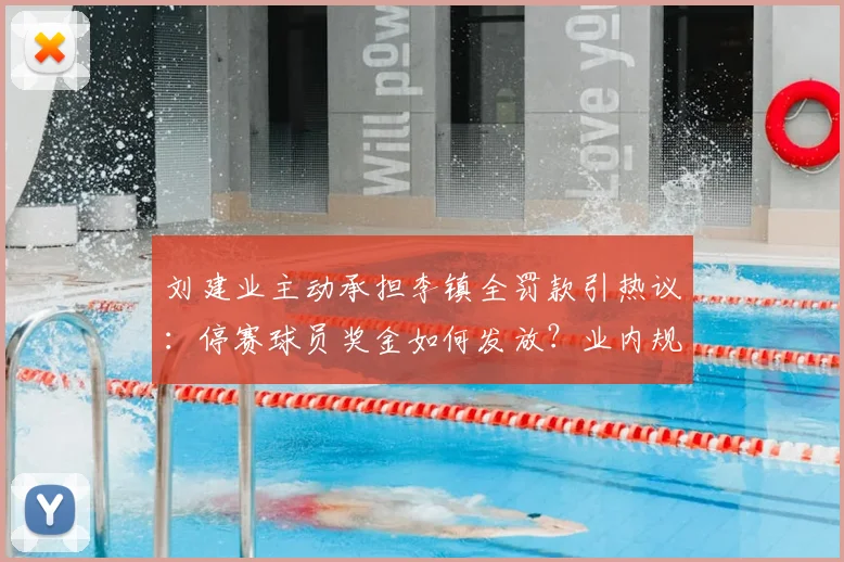 刘建业主动承担李镇全罚款引热议：停赛球员奖金如何发放？业内规则解读